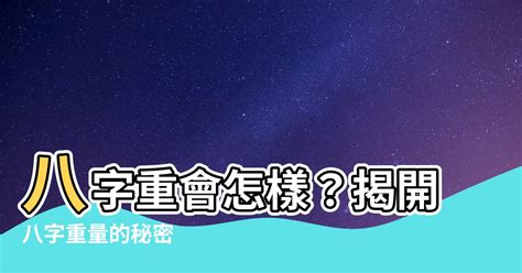 八字最輕|八字重量解析指南：揭開命運密碼，掌握人生方向 